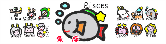 魚座の相性と今日の運勢