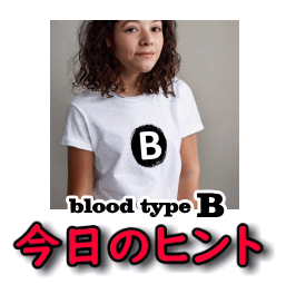 血液型B型さんへの今日のヒント」。