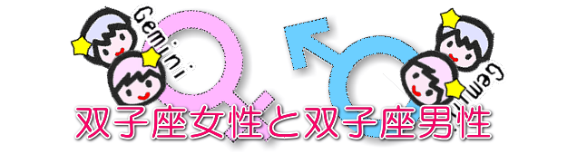 双子座女性と双子座男性の今月の相性と恋愛運