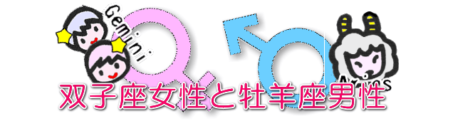 双子座女性と牡羊座男性の今月の相性と恋愛運