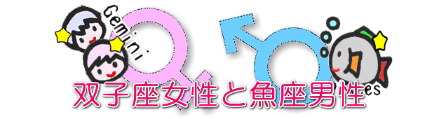 双子座女性と魚座男性の今月の相性と恋愛運