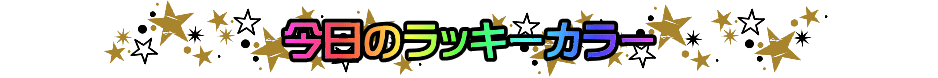 今日のラッキーカラー