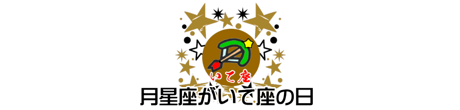 月星座が射手座（いて座）の日
