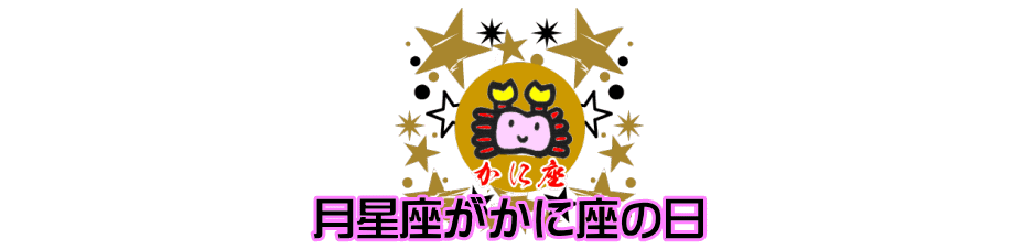 月星座が蟹座（かに座）の日