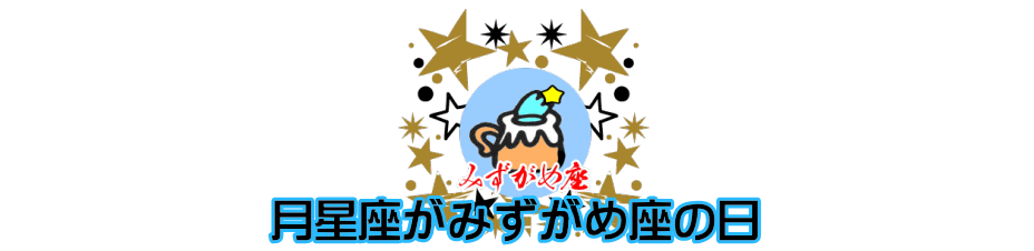 月星座が水瓶座（みずがめ座）の日