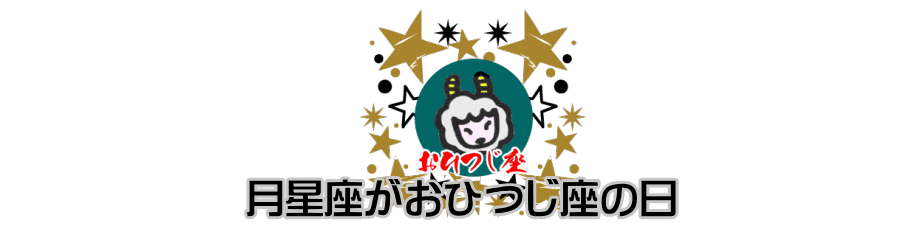 月星座が牡羊座の日