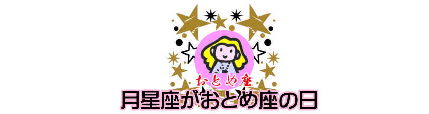 月星座が乙女座（おとめ座）の日