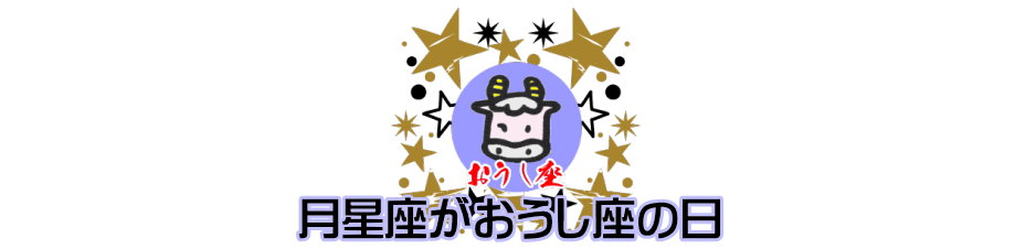 月星座が牡牛座（おうし座）の日