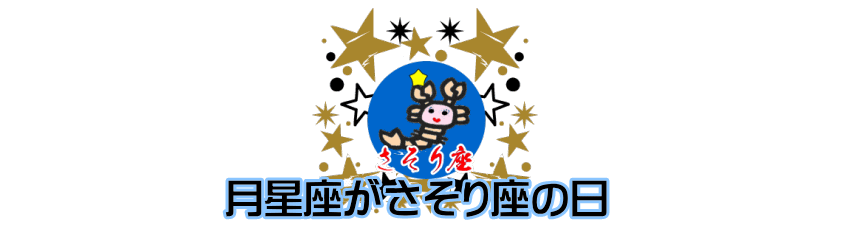 月星座が蠍座（さそり座）の日