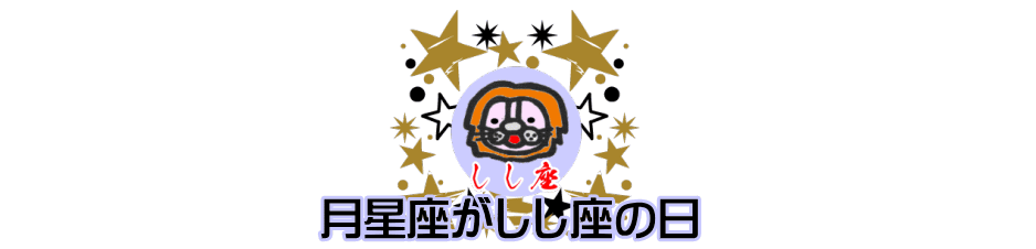 月星座が獅子座（しし座）の日