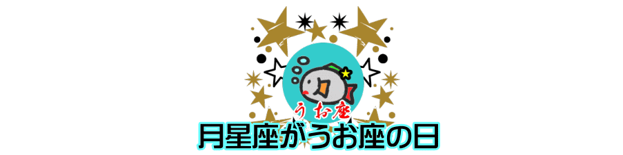 月星座が魚座（うお座）の日