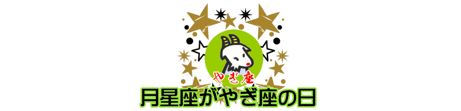 月星座が山羊座（やぎ座）の日