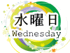 水曜日生まれ