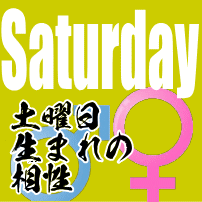 土曜日生まれの相性